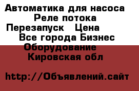 Автоматика для насоса. Реле потока. Перезапуск › Цена ­ 2 500 - Все города Бизнес » Оборудование   . Кировская обл.